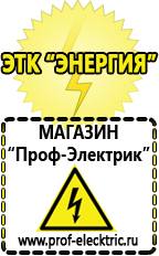 Магазин электрооборудования Проф-Электрик Купить стабилизатор напряжения интернет магазин в Всеволожске